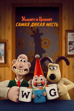 Poster for Wallace & Gromit: Vengeance Most Fowl