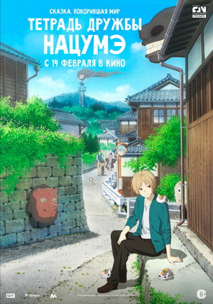 Poster for Natsume's Book of Friends the Movie: Ephemeral Bond