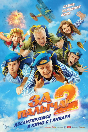 Poster for За Палыча! 2