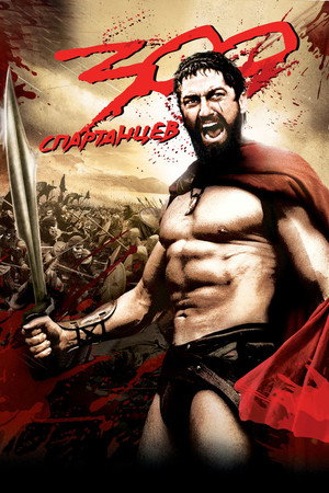 Poster for 300 спартанцев