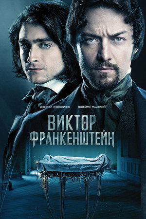 Poster for Виктор Франкенштейн