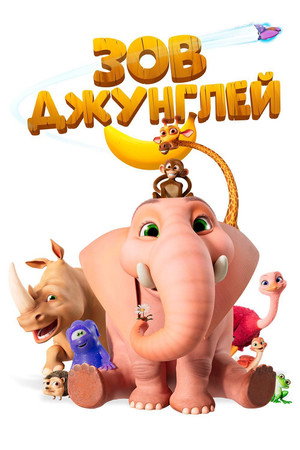 Poster for Зов джунглей