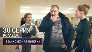 Poster for Колледж