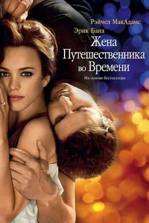 Poster for The Time Traveler's Wife