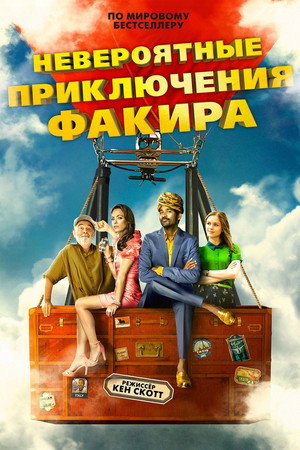 Poster for Невероятные приключения Факира