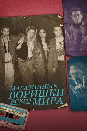Poster for Магазинные воришки всего мира