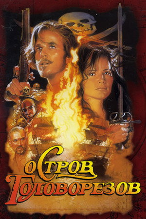 Poster for Остров головорезов
