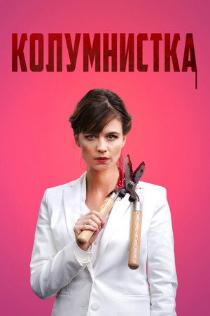 Poster for The Columnist