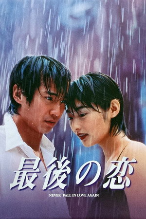 Poster for Вечная  любовь