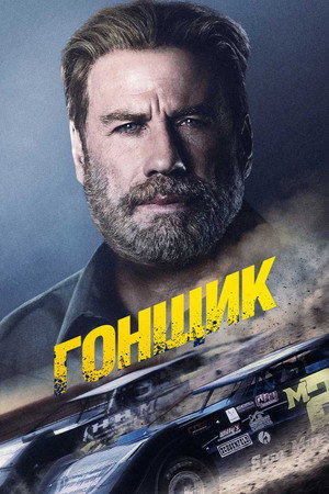 Poster for Гонщик