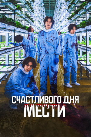Poster for Счастливого дня мести