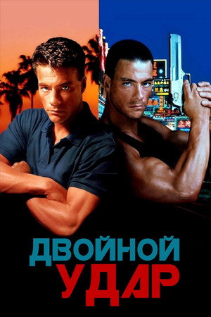 Poster for Double Impact