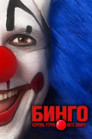Poster for Бинго – король утреннего эфира