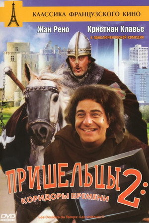 Poster for Пришельцы 2: Коридоры времени