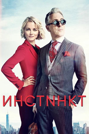 Poster for Инстинкт