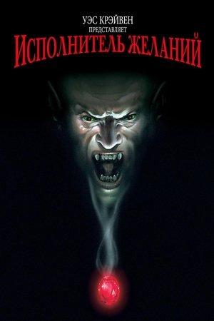 Poster for Wishmaster