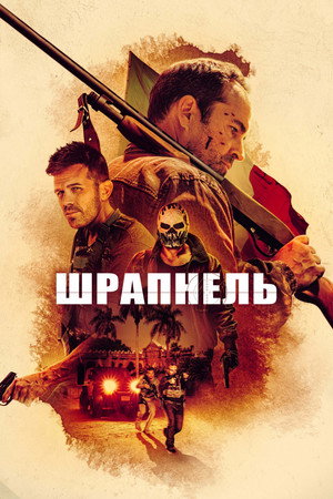 Poster for Шрапнель