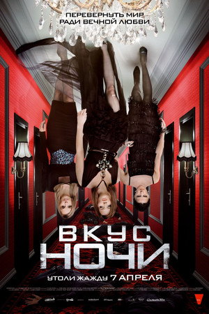 Poster for Вкус ночи