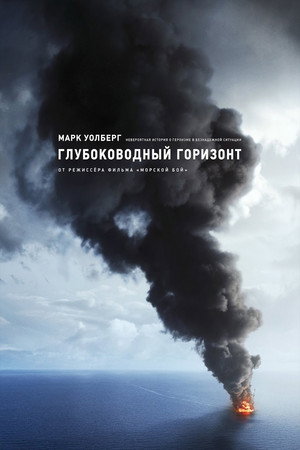 Poster for Глубоководный горизонт