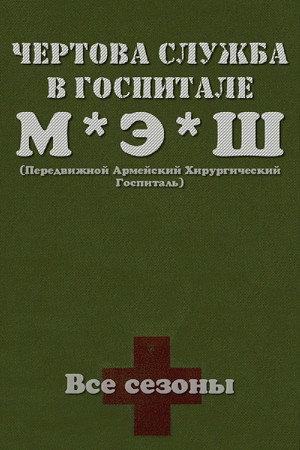 Poster for M*A*S*H