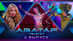 Poster for 6 выпуск