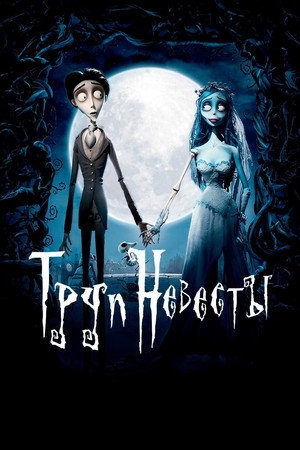Poster for Труп невесты