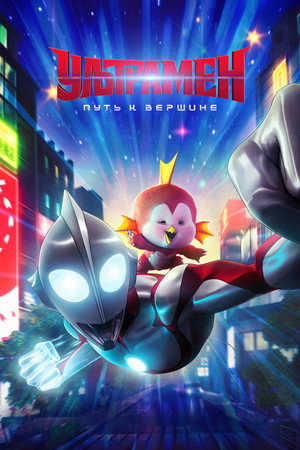 Poster for Ultraman: Rising