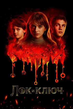 Poster for Лок и ключ