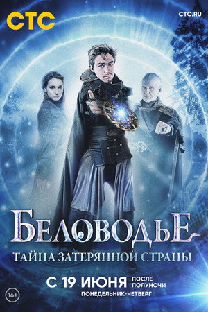 Poster for Беловодье. Тайна затерянной страны