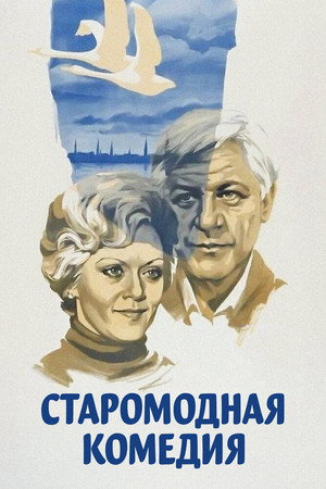 Poster for Старомодная комедия