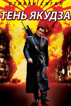 Poster for Тень якудза