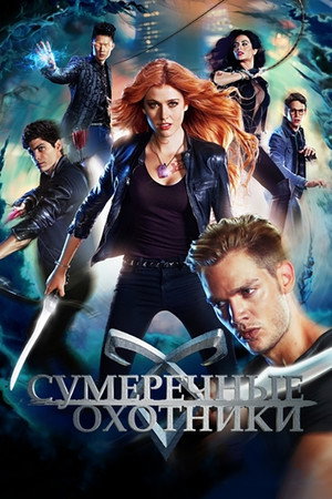 Poster for Сумеречные охотники: орудия смерти