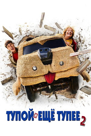Poster for Тупой и ещё тупее 2