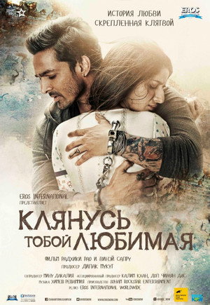 Poster for Клянусь тобой, любимая