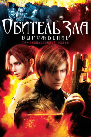Poster for Resident Evil: Degeneration