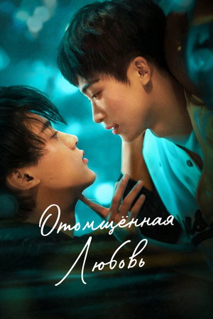 Poster for Отомщённая любовь