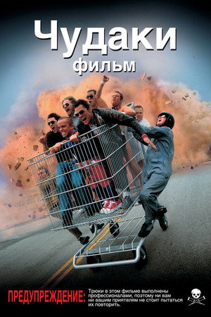 Poster for Чудаки