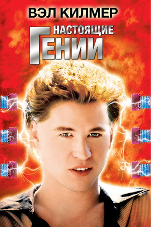 Poster for Real Genius