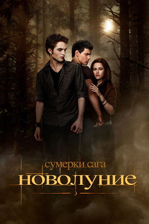 Poster for Сумерки. Сага: Новолуние