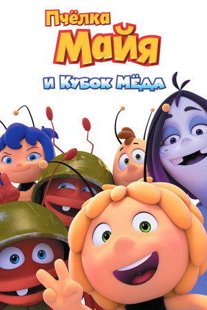 Poster for Maya the Bee: The Honey Games