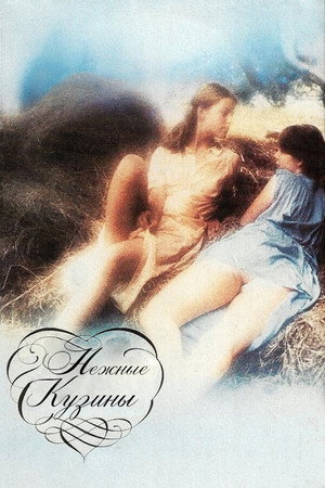 Poster for Нежные кузины