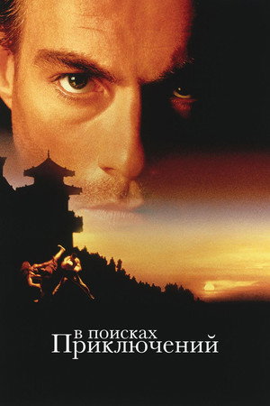 Poster for В поисках приключений