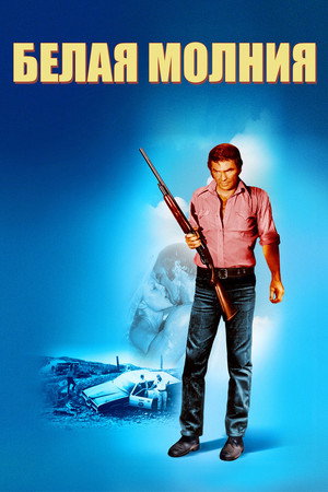 Poster for Белая молния