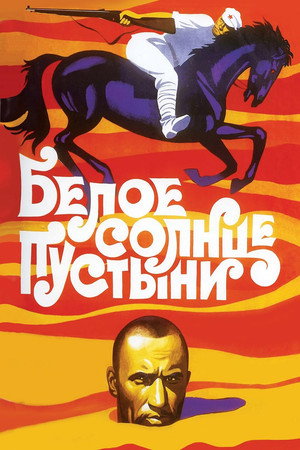 Poster for The White Sun of the Desert