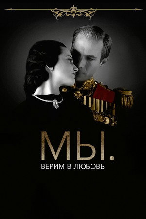 Poster for МЫ. Верим в любовь