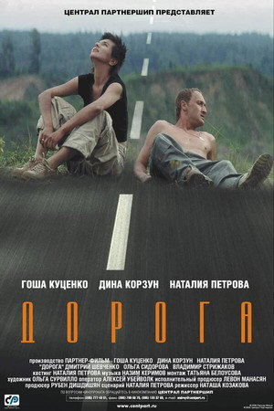 Poster for Дорога