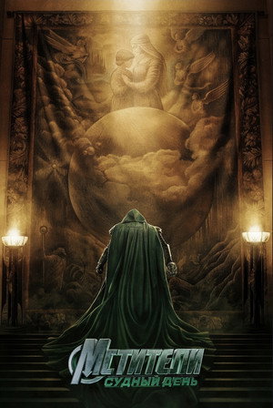 Poster for Мстители: Судный день