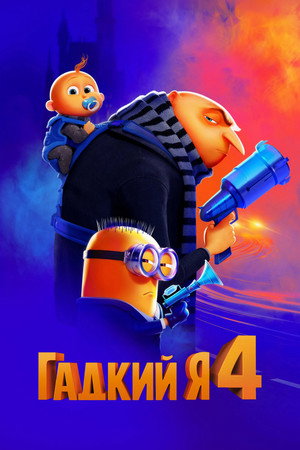 Poster for Despicable Me 4