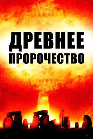 Poster for Древнее пророчество