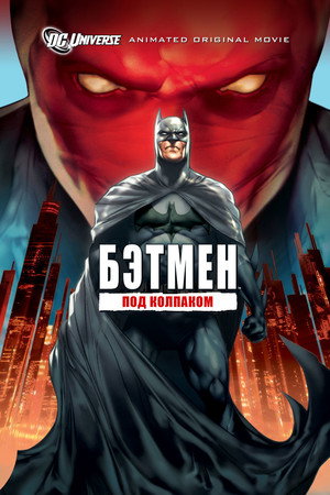 Poster for Бэтмен: Под колпаком